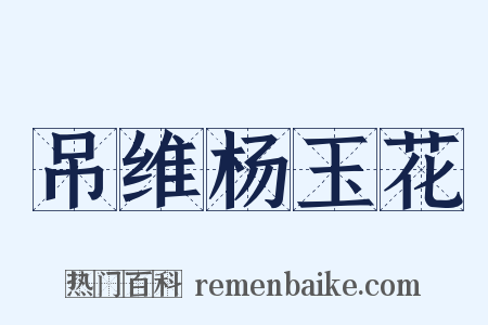 吊维杨玉花是什么意思的图片